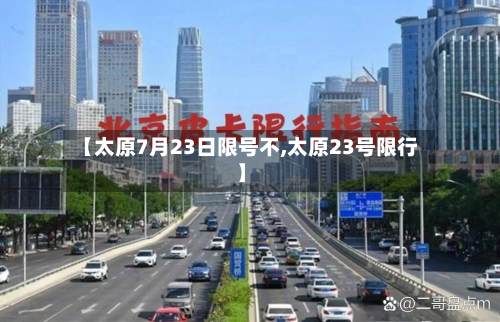 【太原7月23日限号不,太原23号限行】
