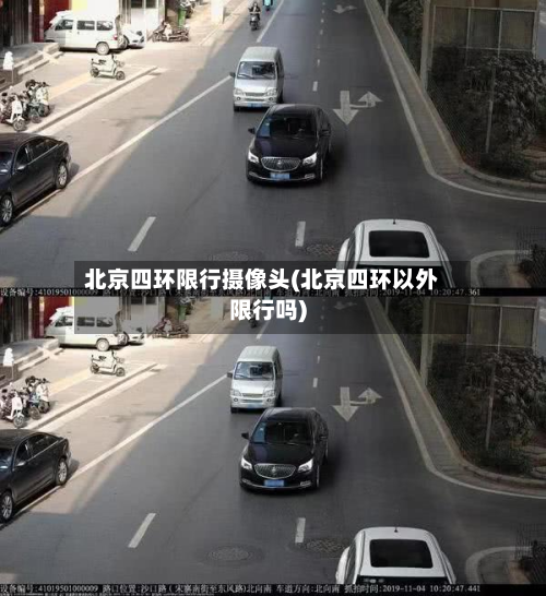 北京四环限行摄像头(北京四环以外限行吗)