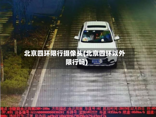 北京四环限行摄像头(北京四环以外限行吗)-第2张图片
