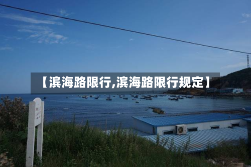 【滨海路限行,滨海路限行规定】
