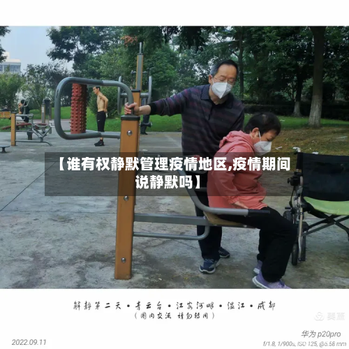 【谁有权静默管理疫情地区,疫情期间说静默吗】-第2张图片