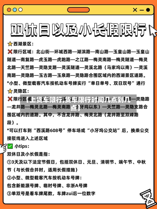 【上货车限行,货车限行时间几点到几点】-第2张图片