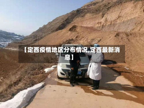 【定西疫情地区分布情况,定西最新消息】-第2张图片