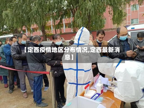 【定西疫情地区分布情况,定西最新消息】