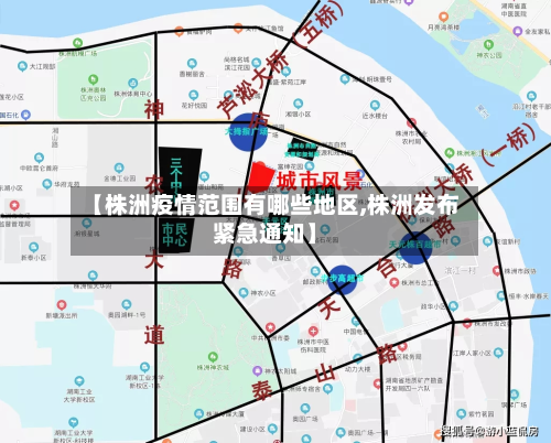 【株洲疫情范围有哪些地区,株洲发布紧急通知】