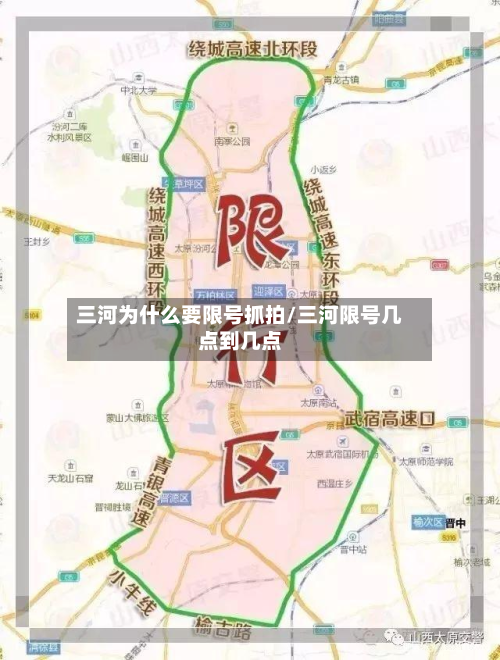 三河为什么要限号抓拍/三河限号几点到几点