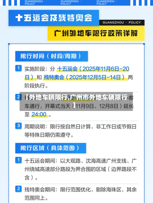 【外地车辆限行,广州市外地车辆限行】-第2张图片