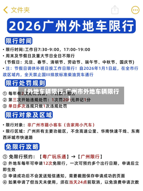 【外地车辆限行,广州市外地车辆限行】