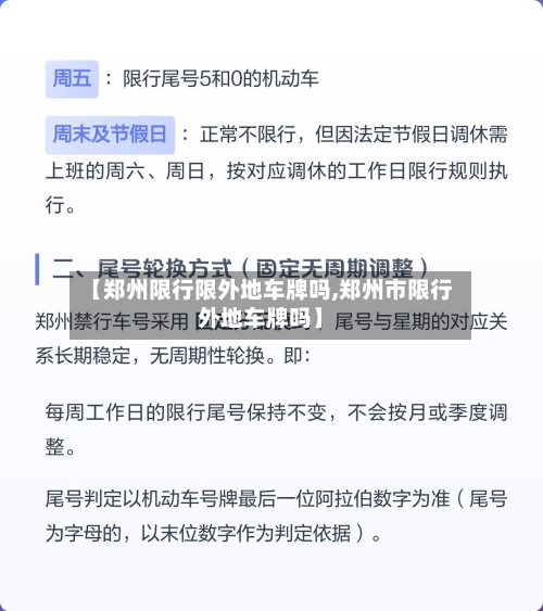 【郑州限行限外地车牌吗,郑州市限行外地车牌吗】-第2张图片