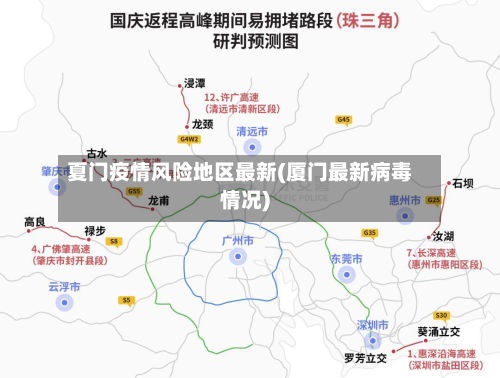 夏门疫情风险地区最新(厦门最新病毒情况)-第2张图片