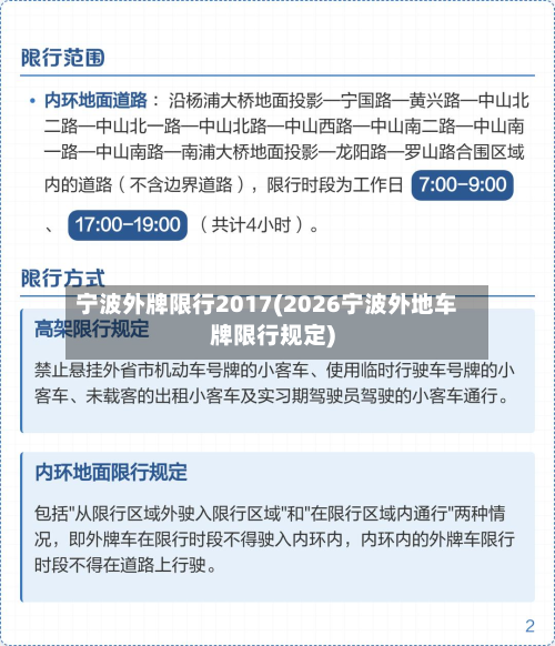 宁波外牌限行2017(2026宁波外地车牌限行规定)