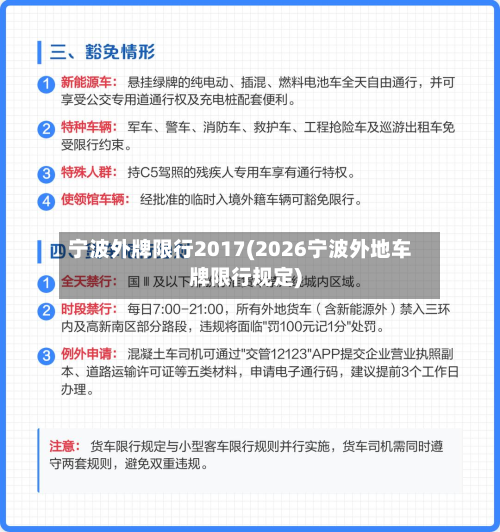 宁波外牌限行2017(2026宁波外地车牌限行规定)-第3张图片