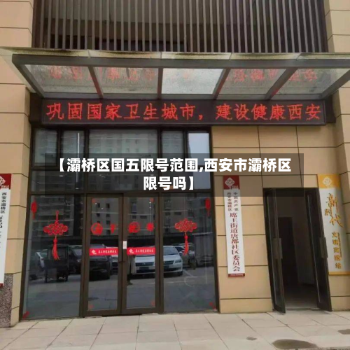 【灞桥区国五限号范围,西安市灞桥区限号吗】-第3张图片