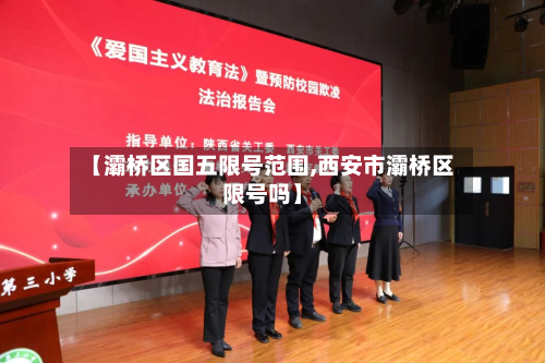 【灞桥区国五限号范围,西安市灞桥区限号吗】