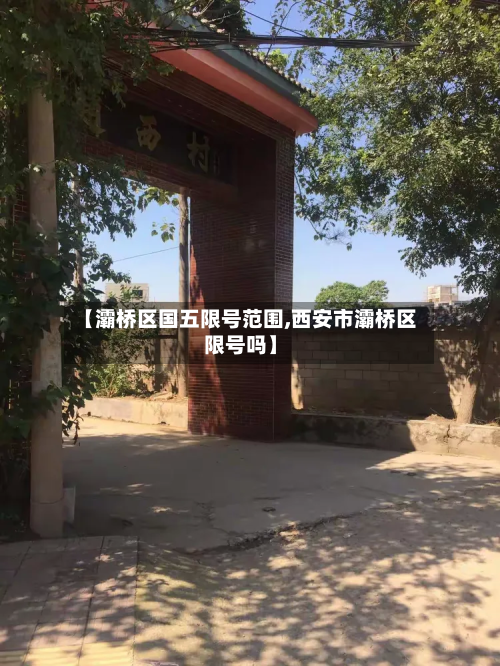 【灞桥区国五限号范围,西安市灞桥区限号吗】-第2张图片