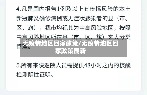 无疫情地区回家政策/无疫情地区回家政策最新