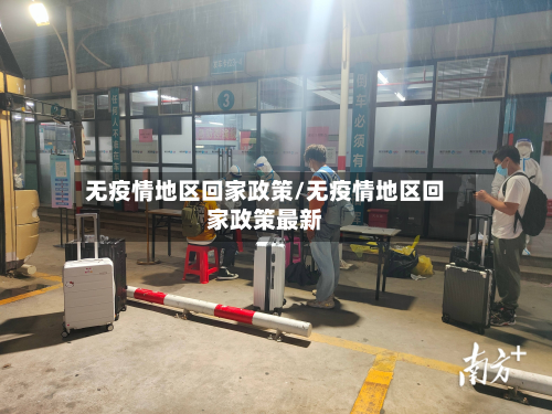 无疫情地区回家政策/无疫情地区回家政策最新-第3张图片