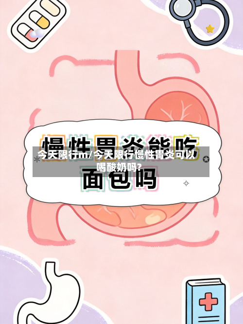 今天限行m/今天限行慢性胃炎可以喝酸奶吗?-第3张图片