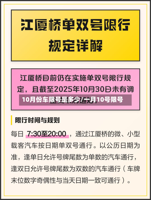 10月份车限号是多少/一月10号限号-第2张图片
