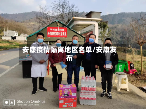 安康疫情隔离地区名单/安康发布