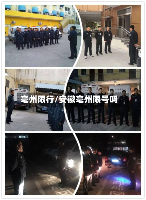 亳州限行/安徽亳州限号吗