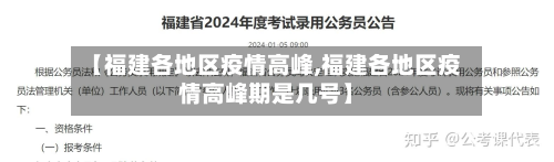 【福建各地区疫情高峰,福建各地区疫情高峰期是几号】-第1张图片