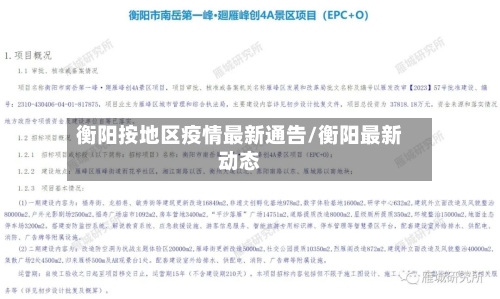 衡阳按地区疫情最新通告/衡阳最新动态-第3张图片
