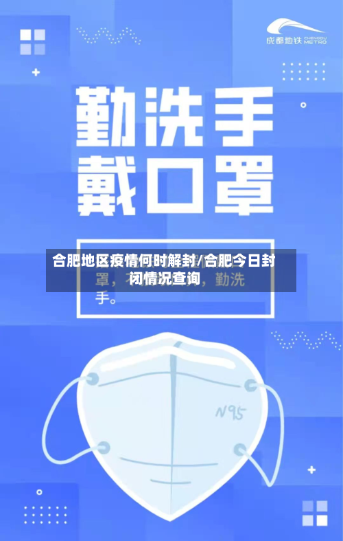 合肥地区疫情何时解封/合肥今日封闭情况查询