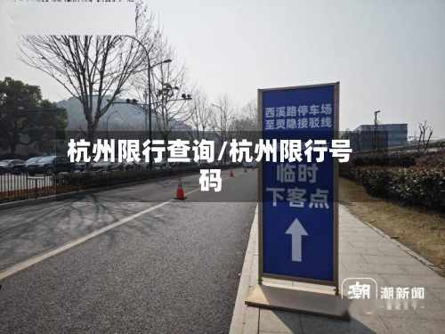 杭州限行查询/杭州限行号码-第2张图片
