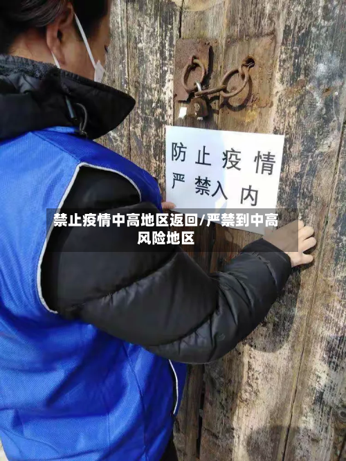 禁止疫情中高地区返回/严禁到中高风险地区