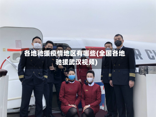 各地驰援疫情地区有哪些(全国各地驰援武汉视频)