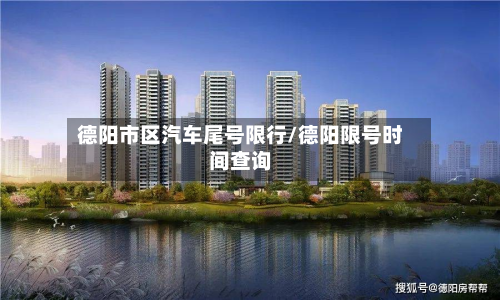 德阳市区汽车尾号限行/德阳限号时间查询