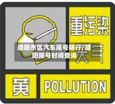德阳市区汽车尾号限行/德阳限号时间查询-第2张图片