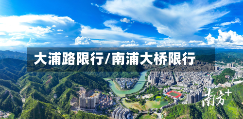 大浦路限行/南浦大桥限行-第2张图片