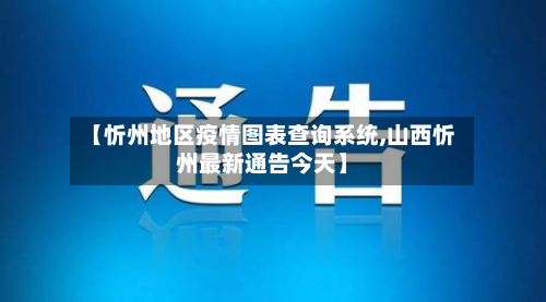 【忻州地区疫情图表查询系统,山西忻州最新通告今天】