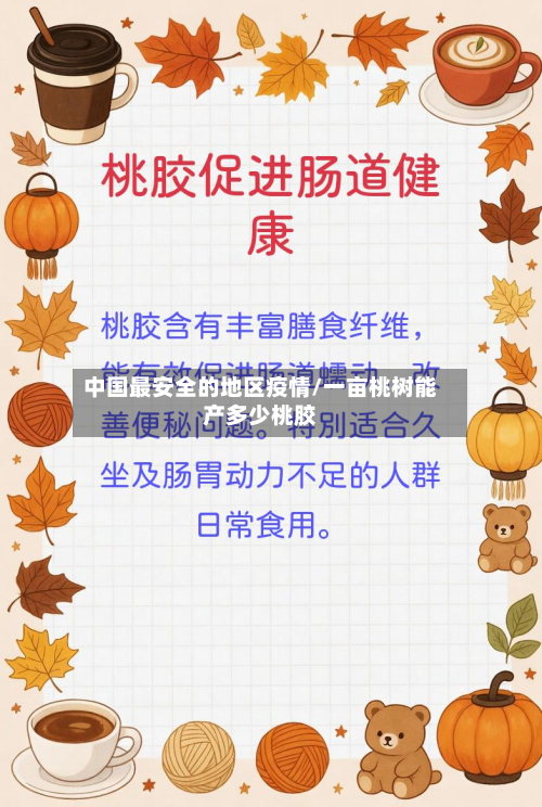 中国最安全的地区疫情/一亩桃树能产多少桃胶-第2张图片