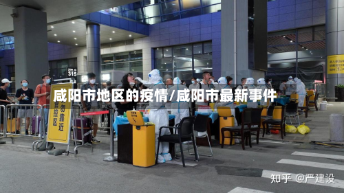 咸阳市地区的疫情/咸阳市最新事件