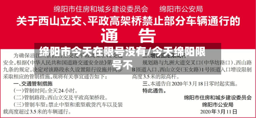 绵阳市今天在限号没有/今天绵阳限号不