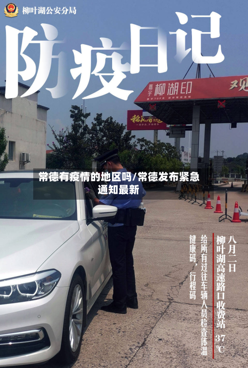 常德有疫情的地区吗/常德发布紧急通知最新-第2张图片