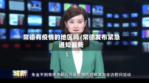常德有疫情的地区吗/常德发布紧急通知最新-第3张图片