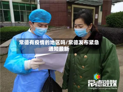 常德有疫情的地区吗/常德发布紧急通知最新