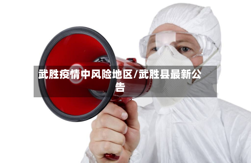 武胜疫情中风险地区/武胜县最新公告