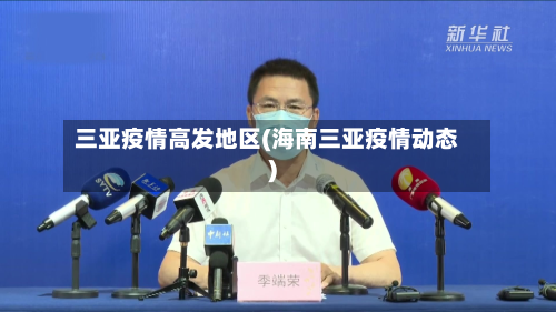 三亚疫情高发地区(海南三亚疫情动态)-第2张图片