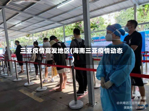 三亚疫情高发地区(海南三亚疫情动态)