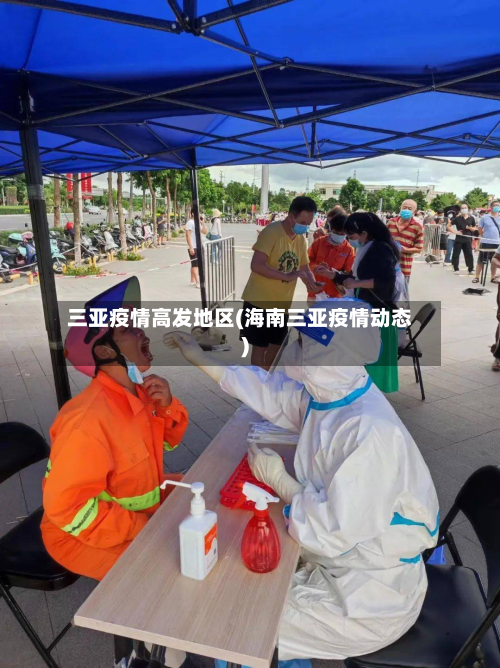 三亚疫情高发地区(海南三亚疫情动态)-第3张图片
