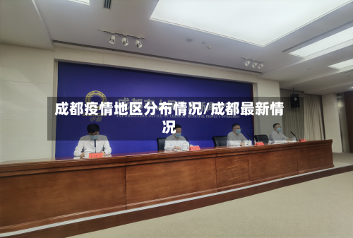 成都疫情地区分布情况/成都最新情况