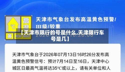 【天津市限行的号是什么,天津限行车号是几】