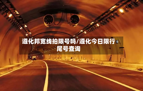 遵化邦宽线拍限号吗/遵化今日限行尾号查询