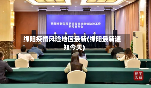 绵阳疫情风险地区最新(绵阳最新通知今天)-第2张图片