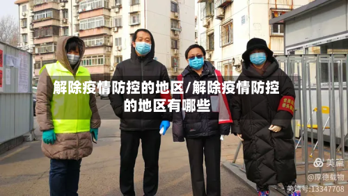 解除疫情防控的地区/解除疫情防控的地区有哪些-第2张图片